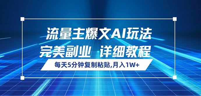 （14430期）流量主爆文AI玩法，每天5分钟复制粘贴，完美副业，月入1W+ - 来及网络