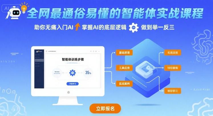 全网最通俗易懂的智能体实战课程，助你无痛入门AI，掌握AI的底层逻辑，做到举一反三 - 来及网络