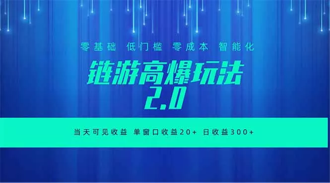 全新链游2.0当天可见收益，零基础也可以矩阵操作 - 来及网络