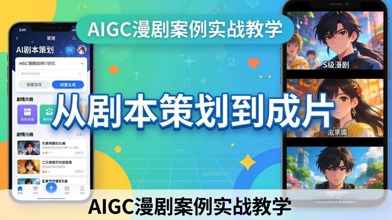 AIGC漫剧案例实战教学：从剧本策划到成片，手把手教学员用AI完成S级漫剧创作 - 来及网络