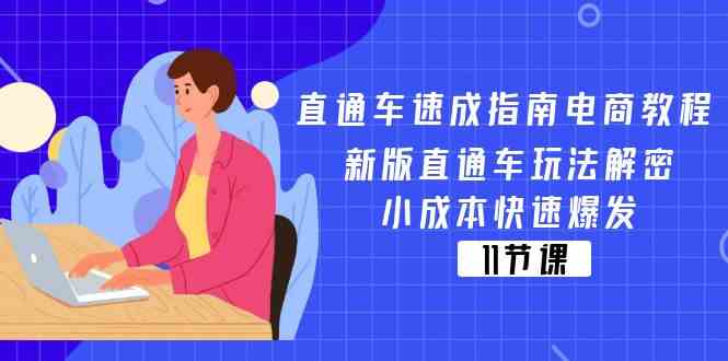 直通车速成指南电商教程：新版直通车玩法解密，小成本快速爆发（11节） - 来及网络
