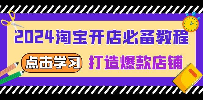 （13576期）2024淘宝开店必备教程，从选趋势词到全店动销，打造爆款店铺 - 来及网络
