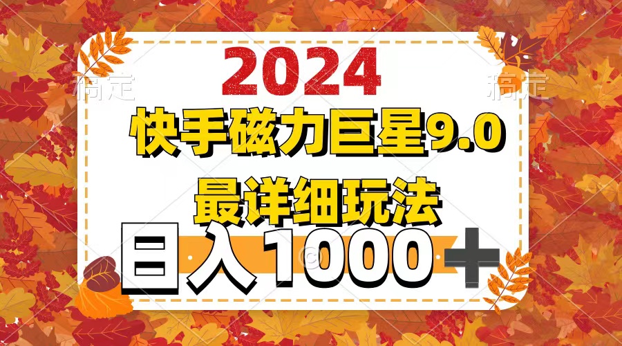 （12390期）2024 9.0磁力巨星最新最详细玩法 - 来及网络
