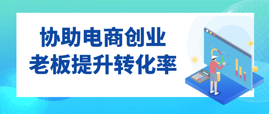 协助电商创业老板提升转化率 - 来及网络