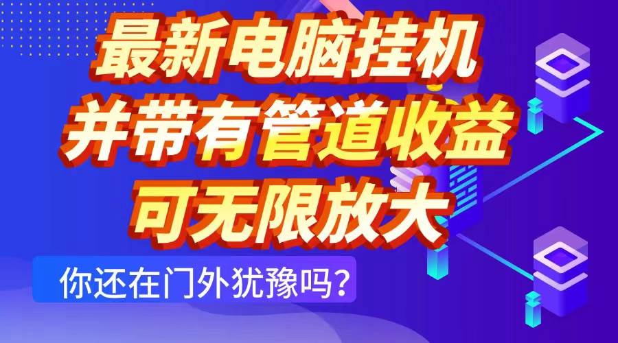 （14613期）最新电脑挂机单机每天收益300+ 并带有团队管道收益 可无限放大 - 来及网络