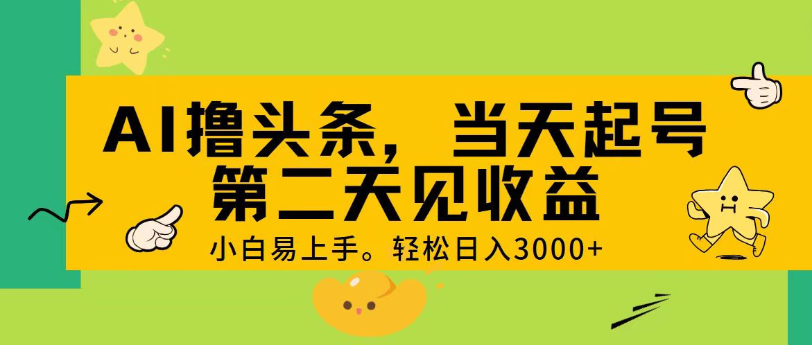 （11314期） AI撸头条，轻松日入3000+，当天起号，第二天见收益。 - 来及网络