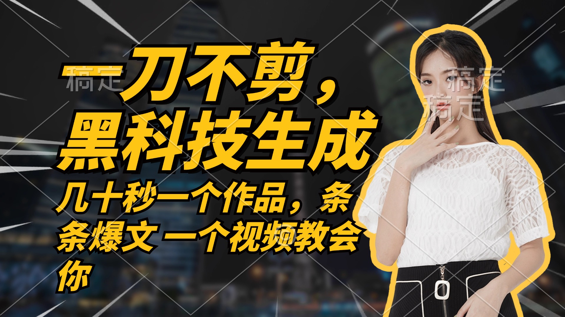 （12633期）无需任何剪辑 几十秒一个作品，今天做明天见收益 - 来及网络