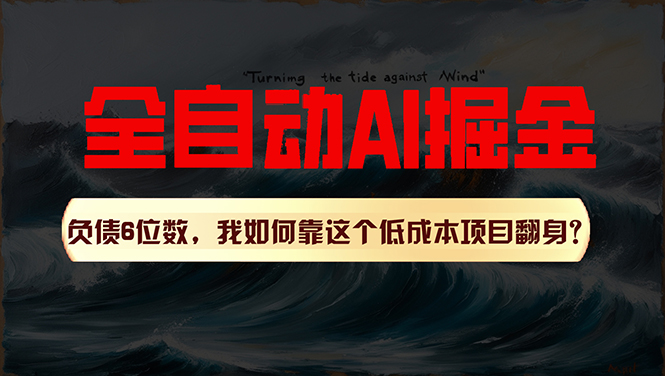 （11309期）利用一个插件！自动AI改写爆文，多平台矩阵发布，负债6位数，就靠这项… - 来及网络
