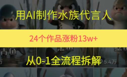 24个作品涨粉13W，用AI制作水族代言人，条条视频万赞，附详细教程 - 来及网络