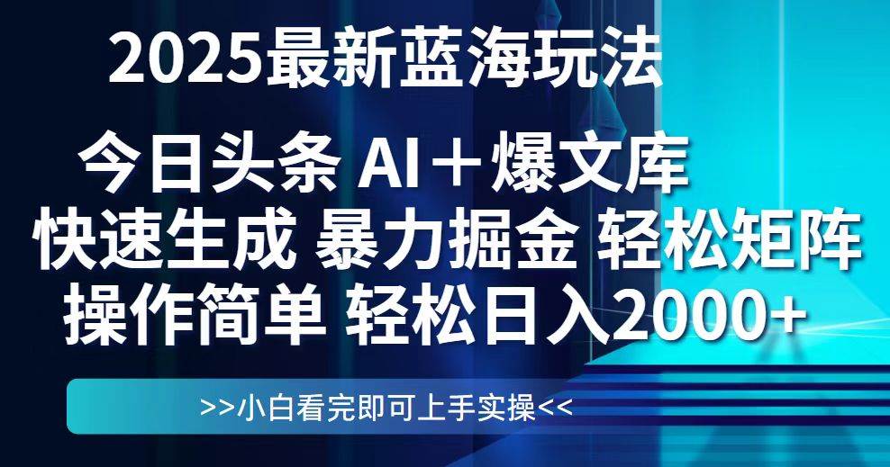 （14805期）今日头条2025最新蓝海玩法，思路简单，复制粘贴，轻松实现矩阵日入2000+ - 来及网络