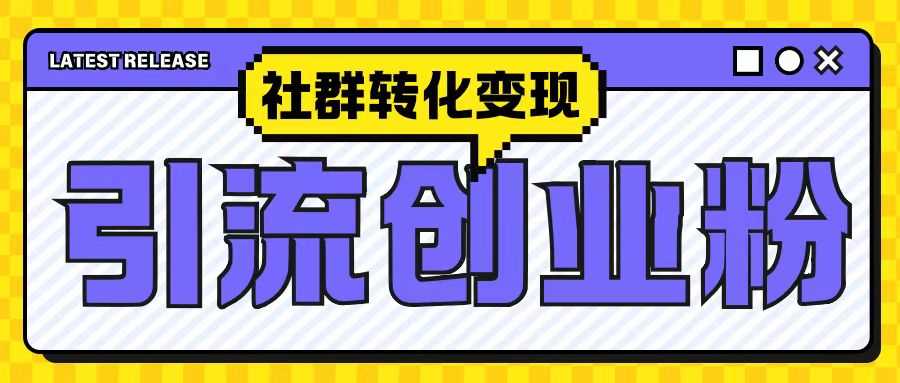 最新抖音引流创业粉玩法，之社群转化变现思路(揭秘) - 来及网络