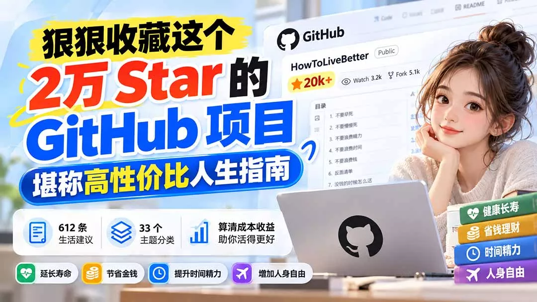 狠狠收藏这个 2 万 Star 的 GitHub 项目，堪称高性价比人生指南。 - 来及网络