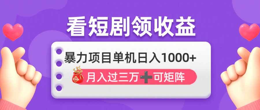 （14198期）看剧即赚无脑躺赚，单机日入1000+，月入3万+，可批量可矩阵，最猛收益… - 来及网络