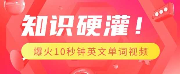 知识硬灌，1分钟教会你，利用AI制作爆火10秒钟记一个英文单词视频 - 来及网络