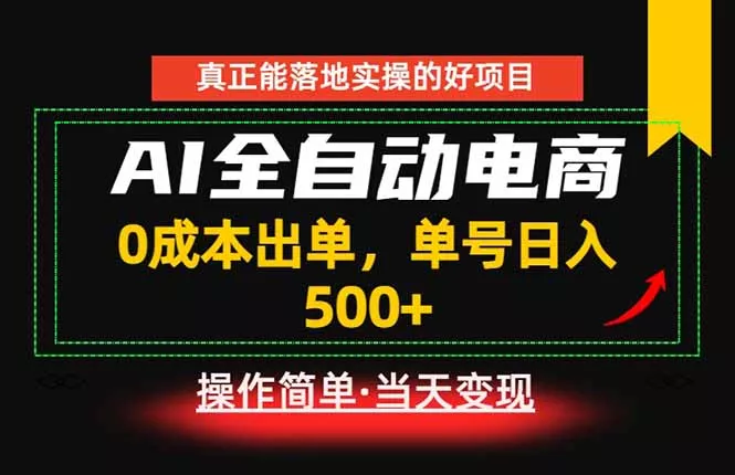 真正的落地实操项目，0成本出单，单号轻松日入500+，长期稳定！ - 来及网络