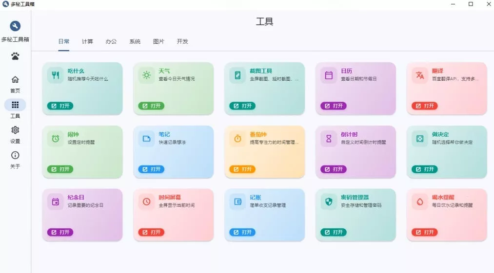 Windows桌面工具集合！内置50+实用简约桌面小组件，含截图、录屏、翻译、天气等，多秘工具箱
