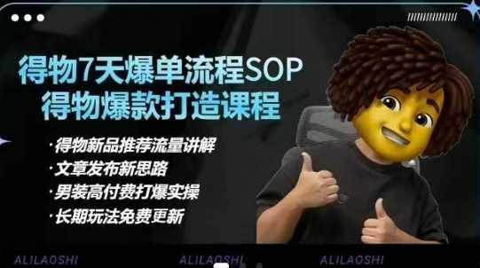得物电商【合集】得物选品逻辑、细节优化、定价、爆款打造，7天打爆单品SOP，细致教学等 - 来及网络
