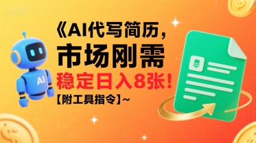 AI代写简历，市场刚需，一单一结，稳定日入8张!【附工具指令】 - 来及网络
