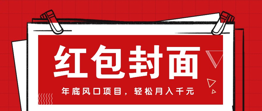 微信红包封面，年底风口项目，新人小白也能上手月入万元（附红包封面渠道） - 来及网络
