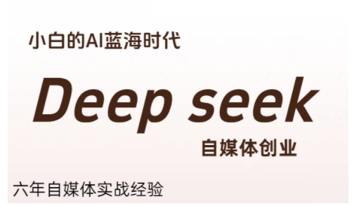 普通人利用Deepseek自媒体创业，零基础友好，小白的AI蓝海时代 - 来及网络