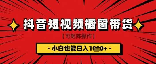 抖音短视频食品橱窗带货，小白轻松上手日入1k+【揭秘】 - 来及网络