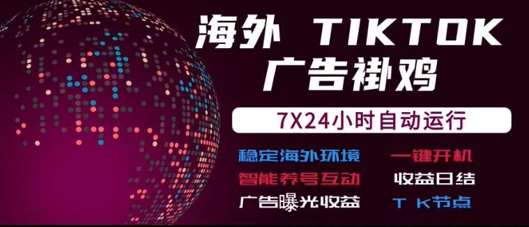 海外TikTok挂G流量变现，7X24自动运行，广告曝光收益，收益日结【揭秘】 - 来及网络