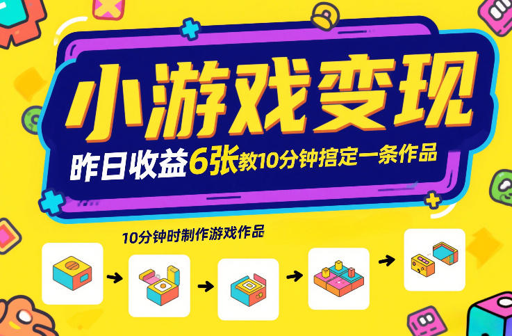 小游戏变现，昨日收益6张！游戏发行计划教你10分钟搞定一条作品 - 来及网络