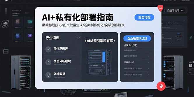 （15631期）AI+私有化部署指南 爆款标题技巧/图文批量生成/视频制作优化/突破创作瓶颈 - 来及网络
