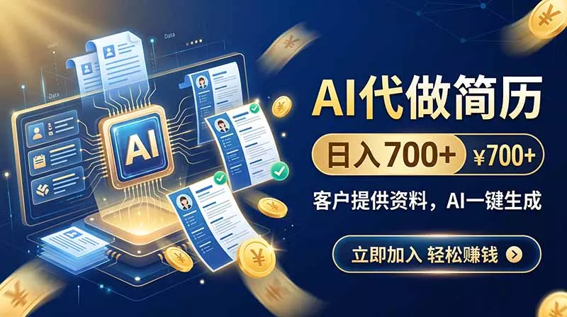 AI代做简历，日入700+，客户提供资料，AI一键生成 - 来及网络
