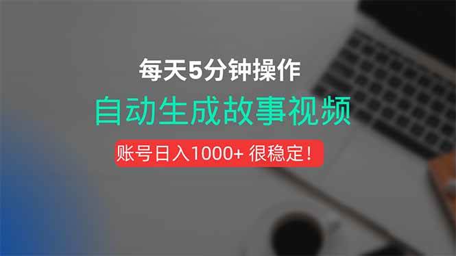 （15604期）新玩法！一键生成故事短视频，剪辑配音全自动，操作不到5分钟！ - 来及网络