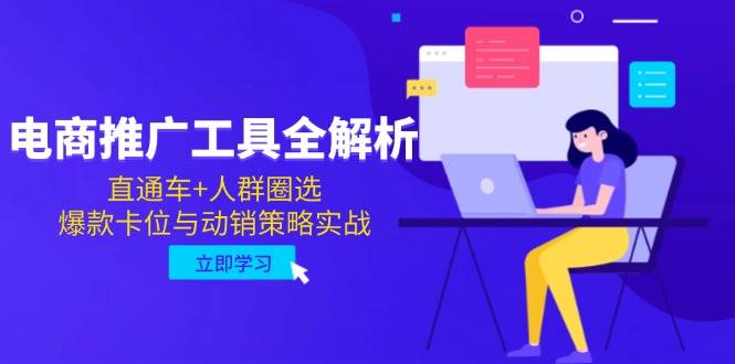 （14869期）电商推广工具全解析，直通车+人群圈选，爆款卡位与动销策略实战 - 来及网络