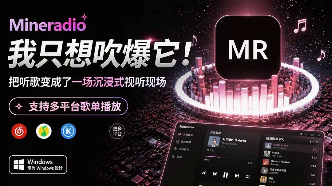 Windows 同类型产品，我只想吹爆它！把听歌变成了一场沉浸式视听现场，支持多平台歌单播放 Mineradio - 来及网络