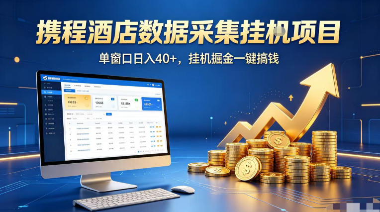 携程酒店全自动浏览掘金项目，稳定可矩阵单窗口收益40+，可批量矩阵放大收益【揭秘】 - 来及网络