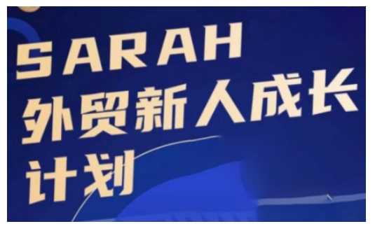 外贸新人成长计划，外贸新人学起来，偷偷让自己变强大 - 来及网络