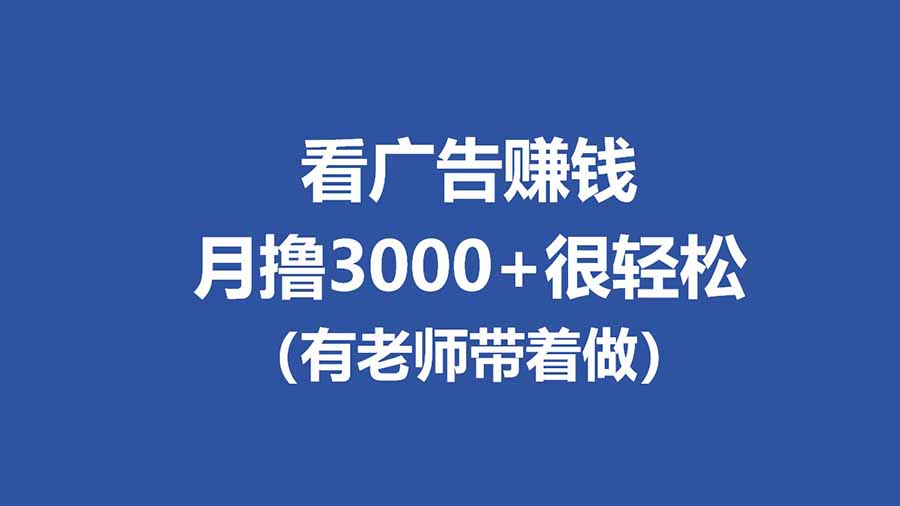 全新看广告项目，单机20-60+，工作室可批量放大，提现秒到，月撸3000+很轻松 - 来及网络