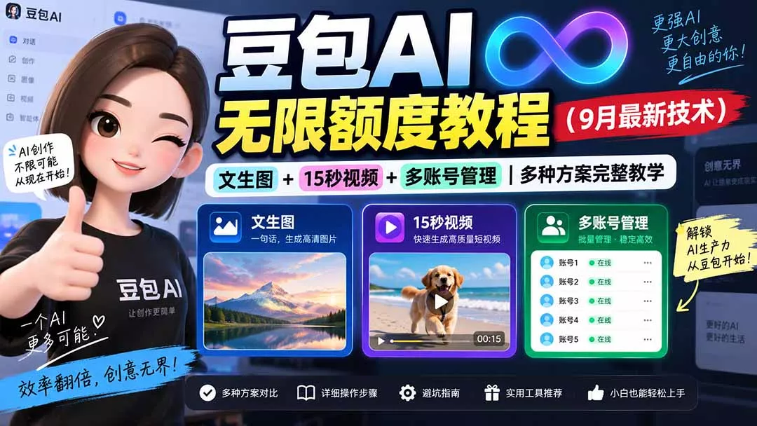 豆包AI无限额度教程(9月最新技术 - 来及网络