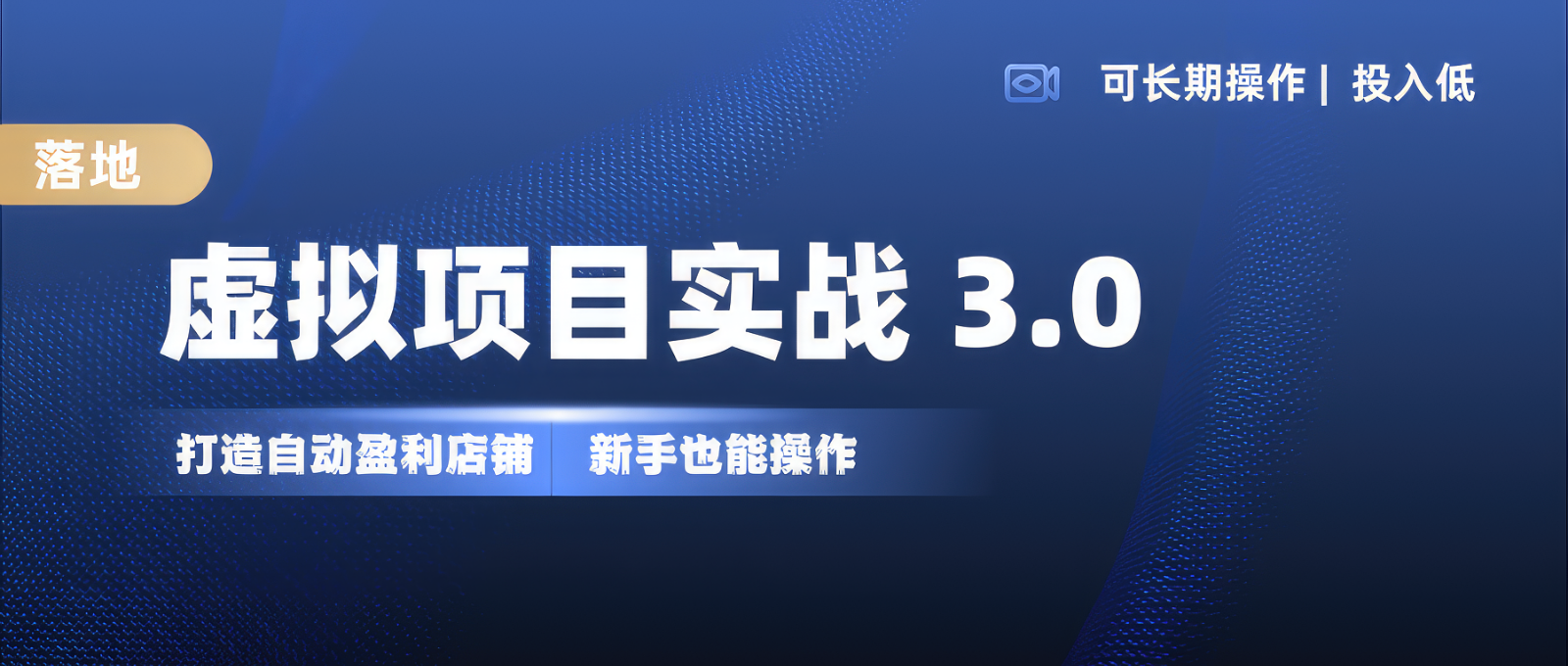 虚拟项目实操落地 3.0,新手轻松上手，单品月入1W+ - 来及网络