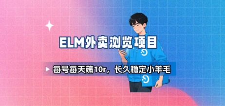 饿了么外卖浏览项目_每号每天薅10r，长久稳定小羊毛 - 来及网络