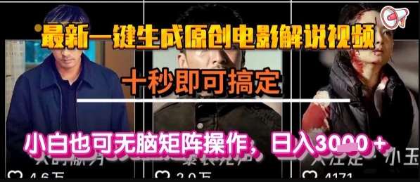 最新一键生成原创电影解说视频，几秒即可搞定， 小白也可无脑矩阵操作，日入1k+【揭秘】 - 来及网络