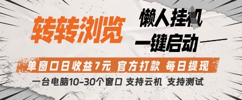 转转浏览挂G项目，单窗口日收益7元，每日提现，官方打款，支持测试【揭秘】 - 来及网络