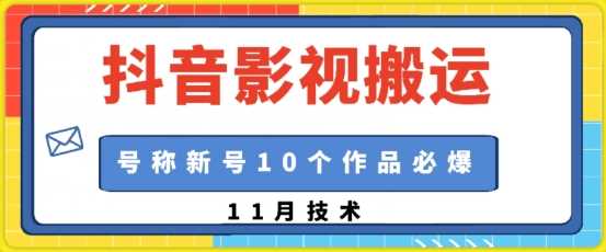 抖音影视搬运，1:1搬运，新号10个作品必爆 - 来及网络