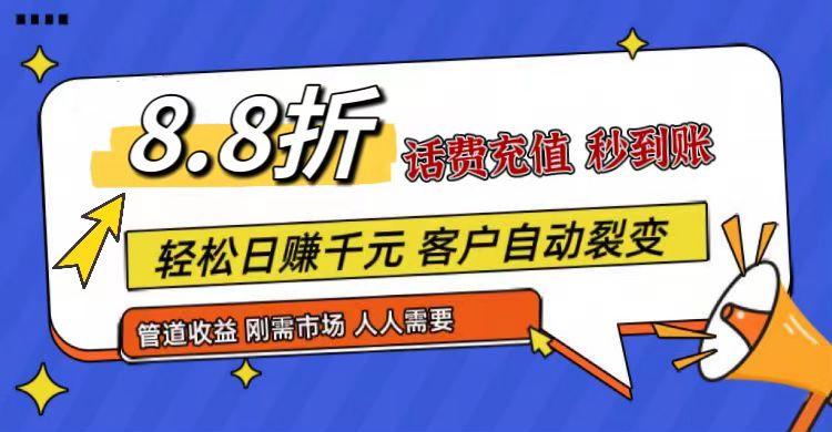 王炸项目刚出，88折话费快充，人人需要，市场庞大，推广轻松，补贴丰厚，话费分润… - 来及网络