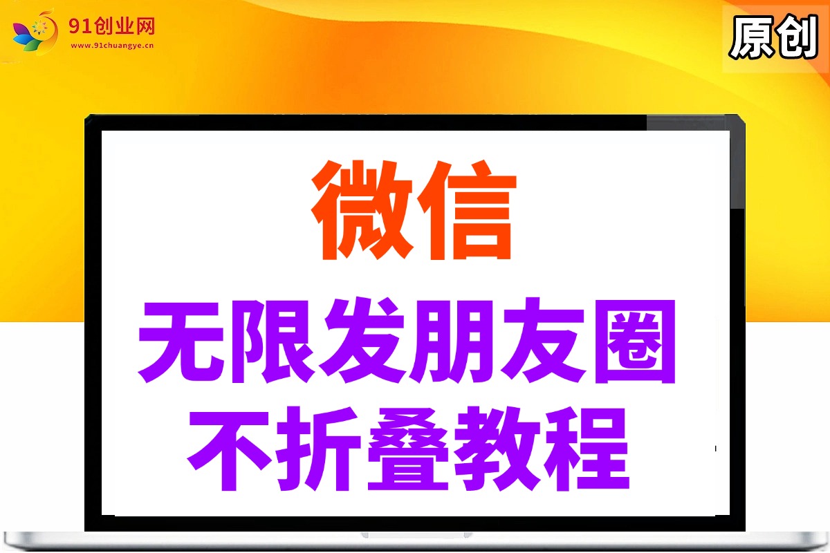 （14529期）微信无限发朋友圈广告，不折叠方法 - 来及网络