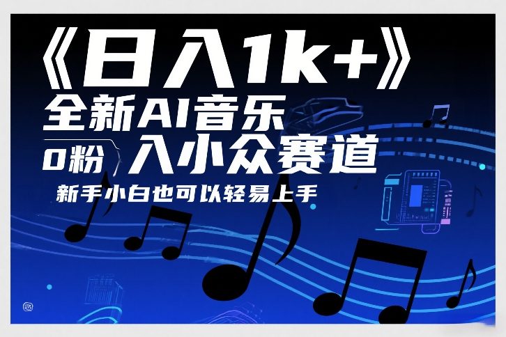 日入1k+，全新AI音乐入小众赛道，0粉上车，新手小白也可以轻易上手【揭秘】 - 来及网络