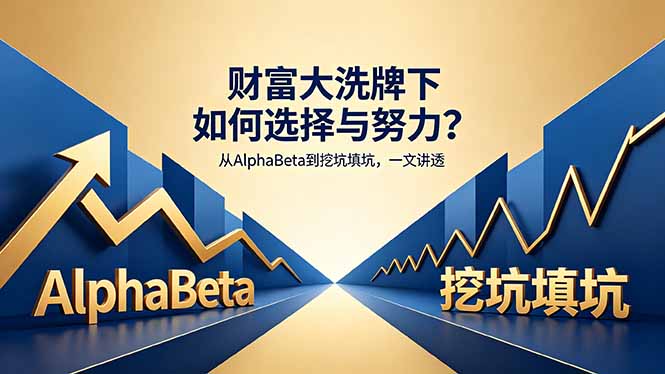 付费文章：财富大洗牌下如何选择与努力？从AlphaBeta到挖坑填坑，一文讲透 - 来及网络