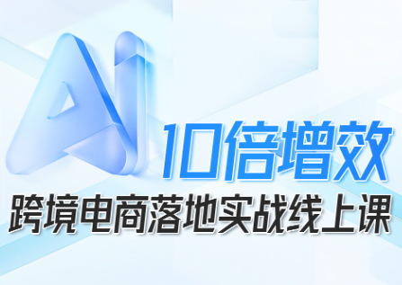 法老Pharaoh·跨境电商10倍增效，AI落地实战课 - 来及网络