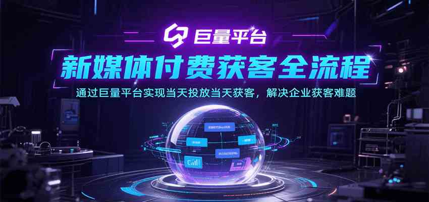 新媒体付费获客全流程，通过巨量平台实现当天投放当天获客，解决企业获客难题 - 来及网络