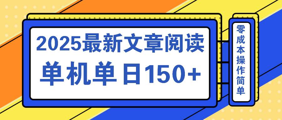（14528期）文章阅读2025最新玩法 聚合十个平台单机单日收益150+，可矩阵批量复制 - 来及网络