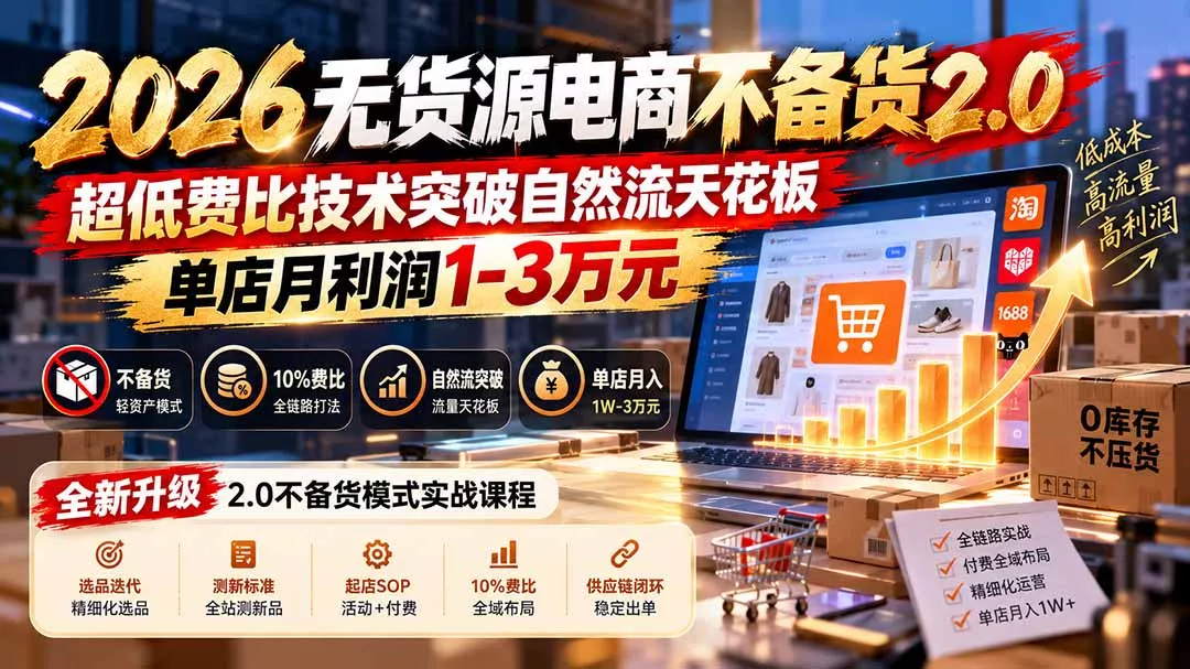 2026无货源电商不备货2.0【更新1019】：超低费比技术突破自然流天花板，单店月利润1-3万元 - 来及网络