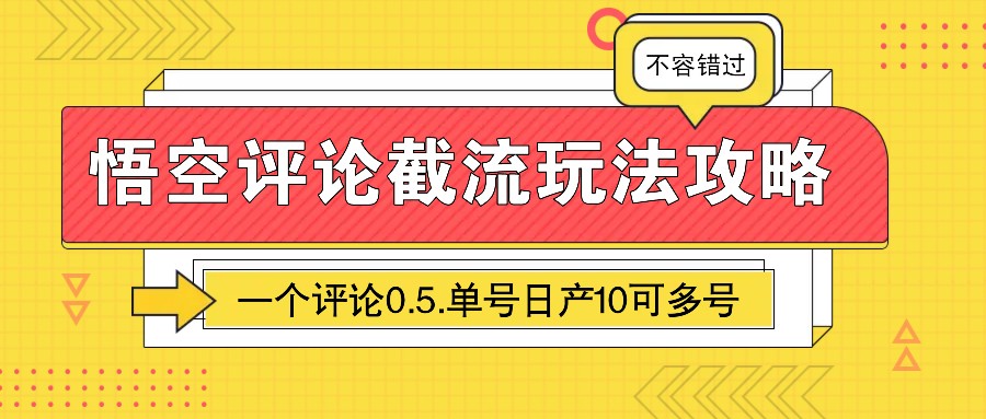 悟空评论截流玩法攻略，一个评论0.5.单号日产10可多号 - 来及网络